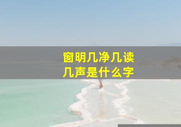 窗明几净几读几声是什么字