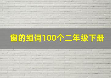 窗的组词100个二年级下册