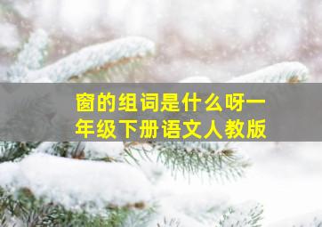 窗的组词是什么呀一年级下册语文人教版