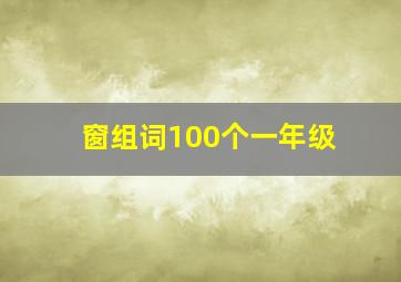 窗组词100个一年级