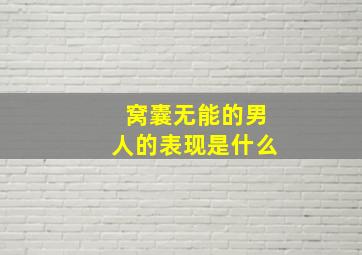 窝囊无能的男人的表现是什么