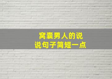 窝囊男人的说说句子简短一点