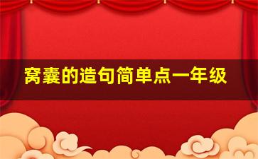 窝囊的造句简单点一年级