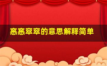 窸窸窣窣的意思解释简单