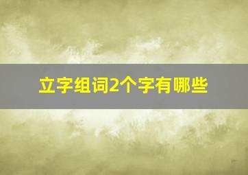 立字组词2个字有哪些