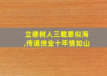 立德树人三载恩似海,传道授业十年情如山