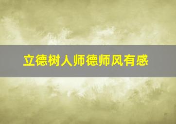 立德树人师德师风有感