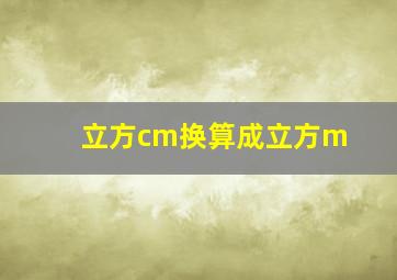 立方cm换算成立方m