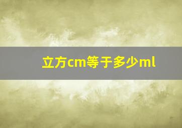 立方cm等于多少ml