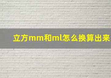 立方mm和ml怎么换算出来