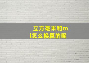 立方毫米和ml怎么换算的呢