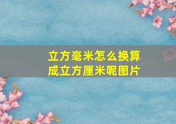 立方毫米怎么换算成立方厘米呢图片