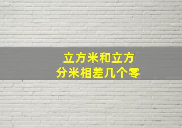 立方米和立方分米相差几个零