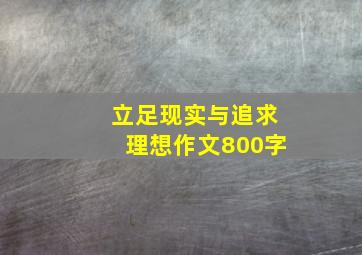 立足现实与追求理想作文800字