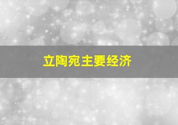 立陶宛主要经济