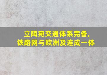 立陶宛交通体系完备,铁路网与欧洲及连成一体