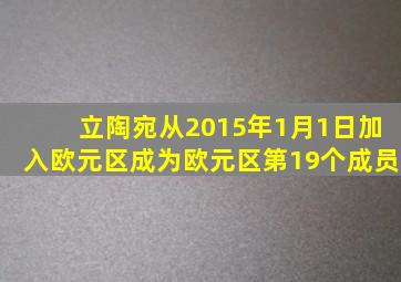 立陶宛从2015年1月1日加入欧元区成为欧元区第19个成员