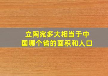 立陶宛多大相当于中国哪个省的面积和人口