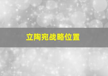 立陶宛战略位置