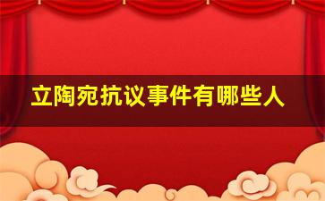 立陶宛抗议事件有哪些人