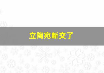 立陶宛断交了