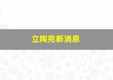 立陶宛新消息