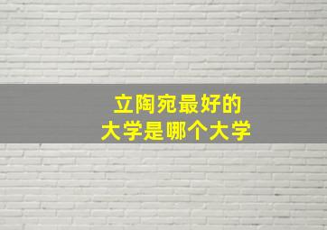 立陶宛最好的大学是哪个大学