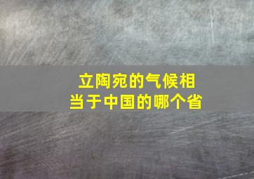 立陶宛的气候相当于中国的哪个省