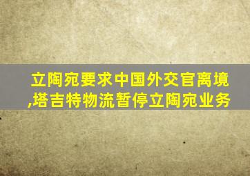 立陶宛要求中国外交官离境,塔吉特物流暂停立陶宛业务