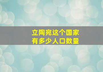 立陶宛这个国家有多少人口数量