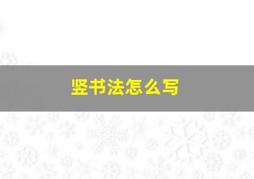 竖书法怎么写