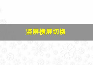 竖屏横屏切换