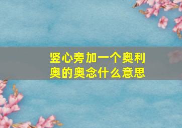 竖心旁加一个奥利奥的奥念什么意思