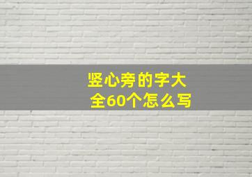 竖心旁的字大全60个怎么写