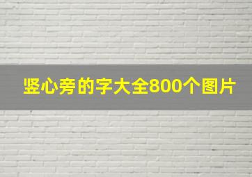 竖心旁的字大全800个图片