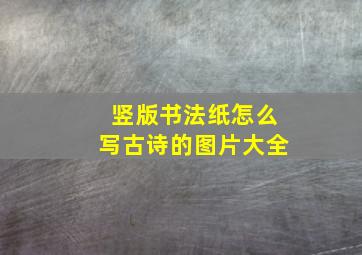 竖版书法纸怎么写古诗的图片大全