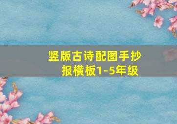 竖版古诗配图手抄报横板1-5年级