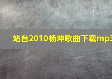 站台2010杨坤歌曲下载mp3