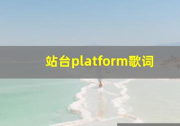 站台platform歌词