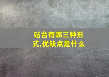 站台有哪三种形式,优缺点是什么