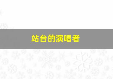 站台的演唱者