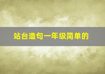 站台造句一年级简单的