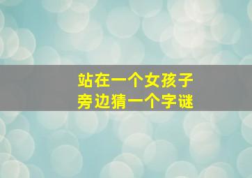 站在一个女孩子旁边猜一个字谜