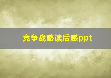 竞争战略读后感ppt