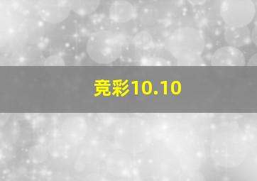 竞彩10.10