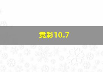 竞彩10.7