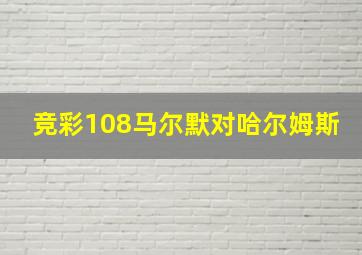 竞彩108马尔默对哈尔姆斯