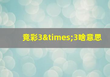 竞彩3×3啥意思