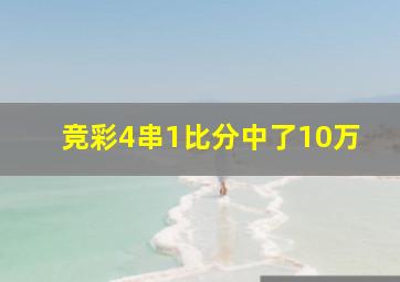 竞彩4串1比分中了10万