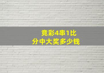 竞彩4串1比分中大奖多少钱